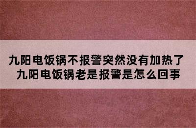 九阳电饭锅不报警突然没有加热了 九阳电饭锅老是报警是怎么回事